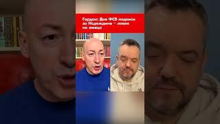 Гордон: Для ФСБ подписи за Надеждина – ловля на живца #shorts