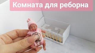 Как сделать КОМНАТУ для мини реборна / Как сделать кроватку для мини реборна.