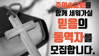 주의숲교회를 함께 세워가실 믿음의 동역자를 모집합니다.