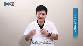 【精神心理科】为什么心里烦躁不安