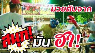 การละเล่นพื้นบ้าน มวยตับจาก สนุก มัน ฮา!!