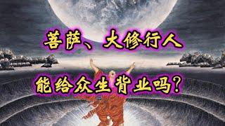 大修行者能替眾生「背業」嗎？佛法與其他神教對於「業力」認識不同在哪裡？