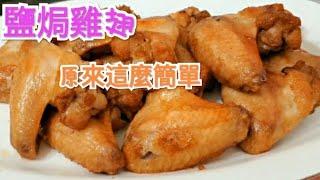 鹽焗雞翼的簡單做法 Baked chicken wings with salt