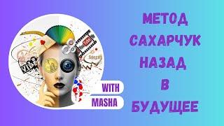 Метод Сахарчук. Осознанное движение. Как начать путь обратно в тело.