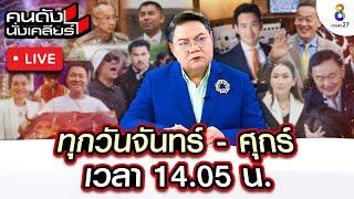 Live คนดังนั่งเคลียร์ เจ๊เล้ง เจ๊เอ๋ บ่น อย่าเล่นการเมืองจนไม่เห็นหัวประชาชน | 16 ส.ค. 67 | ช่อง8