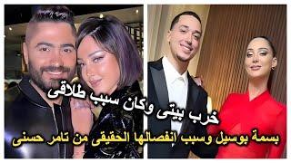 خرب بيتها وكان سبب الطلاق.. بسمة بوسيل وتامر حسنى ومفاجأة جديدة لاول مرة عن سر انفصالهم الصادم