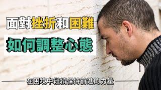 在困境中繼續前進的力量 | 面對挫折和困難調整心態的5個方法 | 正面心態 | 賢哥