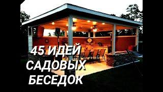 Самые красивые летние беседки. 45 вариантов. Беседка - навес.