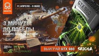 3 минуты до победы! - Garasek7310