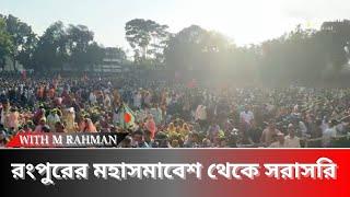 Live : রংপুর মহাসমাবেশ | Iskcon | Rangpur | Somabesh |