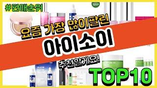 아이소이 추천 판매순위 Top10 || 가격 평점 후기 비교