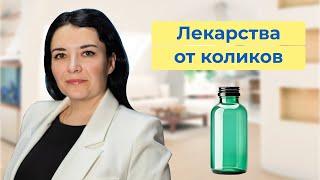 Лекарства от коликов. Как они помогают?