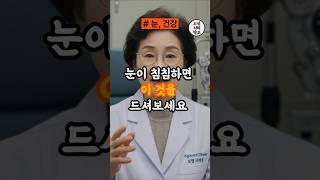 눈이 다시 맑아지려면 '이것'부터 드세요