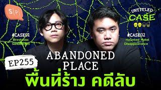 Abandoned Place พื้นที่ร้าง คดีลับ | Untitled Case EP255