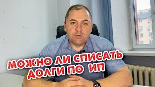 Можно ли списать долги по ИП