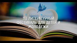 III Международный литературный фестиваль для детей и молодежи: как это было 