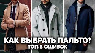 КАК ВЫБРАТЬ ПАЛЬТО МУЖЧИНЕ? 7 Секретов и 5 Ошибок При Выборе Пальто! Мужской Стиль 2024