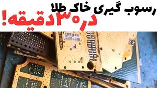 از برد مخابراتی چقدر میشه طلا استخراج کرد؟آموزش استخراج طلا از بردهای مخابراتی