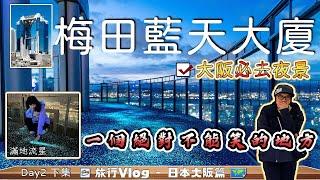 大阪梅田藍天大廈 空中庭園展望台 不能笑的絕美夜景  鞦韆先生旅遊系列【日本旅遊 大阪自由行 EP3】