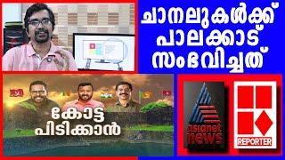 ചാനലുകള്‍ക്ക് പാലക്കാട് സംഭവിച്ചത്‌ |barc