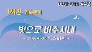 [1곡 1시간 찬양듣기] "빛으로 비추시네/ 아이자야 식스티원" 찬양 함께 들어요~