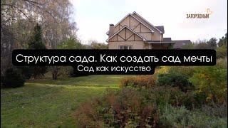 Структура сада. Как создать сад мечты I Сад как искусство