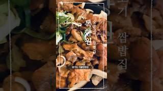 경기도 가볼만한 곳 수요미식회 맛집 석쇠 숯불고기 쌈밥 목향원 #shorts