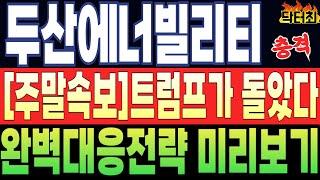 [두산에너빌리티 주가전망] 주말긴급속보! 트럼프가 정말 미쳤다!! 월요일 대폭락!! 완벽대응전략 미리 숙지하세요!!! 큰일납니다닥터최
