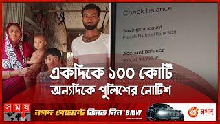 দিনমজুরের অ্যাকাউন্টে হঠাৎ শত কোটি টাকা! | 100 Crore Rupees | Kolkata News | Somoy TV