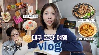 나혼자 대구여행VLOG 현지인 추천 막창 혼밥 | 맛집,카페투어(여름다방,샤인오브유) 대구 떡볶이