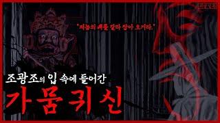 [조선괴담] 조광조 입 속으로 들어간 귀신ㅣ기묘사화ㅣ무서운이야기