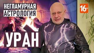 УРАН
