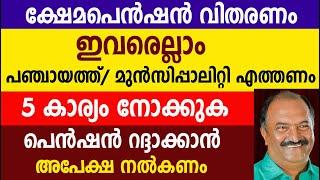 ക്ഷേമപെൻഷൻ  ഇവരെല്ലാം പഞ്ചായത്ത്/ മുൻസിപ്പാലിറ്റി എത്തണം 5 കാര്യം |Kshema pension |Pension 1600