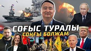 Соғыс туралы СОҢҒЫ БОЛЖАМ - Серікжан Біләшұлы