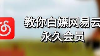 白嫖网易云终身会员