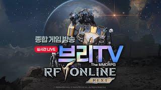 RF온라인 넥스트 브리TV  퇴근후 득템하자!! 노바스4서버 또홀리스톤이야???