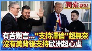 歐洲「支持澤倫斯基」迫於無奈？盼能跟川普再低頭｜他直言：沒有美國背後支持 他們心虛的很 #獨家觀點 #寰宇全視界 #寰宇新聞 @globalnewstw