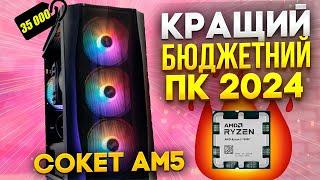 Ось такий треба збирати ПК до 40К грн в 2024 р! ВИБІР КАНАЛУ!Ryzen 7500F + RTX 4060. Сокет AM5