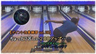 【ポイント改善練習 vol.116】ちょっと？苦しい200アップ…　…「ロングオイルレーン」 with ダイナエース・クラブ