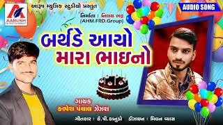 || BIRTHDAY AAYO  MARA BHAINO ||SINGER KALPESH PANCHAL 2021 || AARUSH MUSIC STUDIO ||