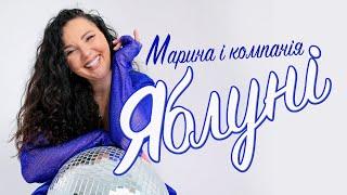 МАРИНА І КОМПАНІЯ - ЯБЛУНІ