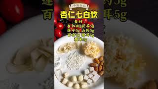 杏仁七白饮#吃出健康好身体#中医#健康科普 #生活小常识与健康#健康养生#营养#健康知识科普#健康饮食#养生#中医养生#养生汤#养生美食#女人#每天跟我涨知识 #中医 #中國醫  #药膳