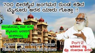 ಅಲುಮೇಲಮ್ಮ ಶಾಪ ಶುದ್ಧ ಸುಳ್ಳು ಕಟ್ಟು ಕಥೆ  Nandini KL | History of Mysore Kingdom | Nanjaraja Urs E2