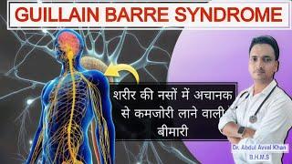 Guillain Barre Syndrome| gbs | guillain barre syndrome treatment homeopathy | #guillainbarresyndrome