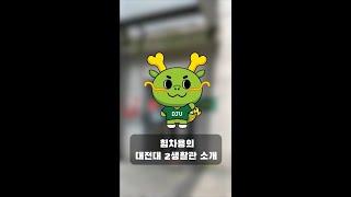 대전대학교 2생활관을 소개합니다