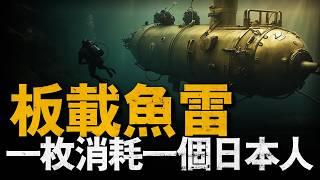 日本的神兵利器，一枚魚雷擊沉一艘美國軍艦，性價比超高？日本逆轉太平洋戰爭的神器，美國人看到驚嘆：日本人太瘋狂！#回天魚雷#二戰#重返戰場