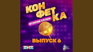 Только ты (Из т/ш «Конфетка. Второй сезон. Выпуск 6,...