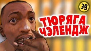 24 часа В ТЮРЬМЕ ЧЕЛЛЕНДЖ! Сидоджи Шоу