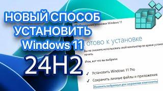 Установка Windows 11 24H2 на неподдерживаемый компьютер! Способ 2024