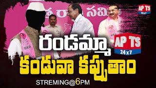 రండమ్మా కండువా కప్పుతాం... || Streaming @ 6 PM || APTS 24x7